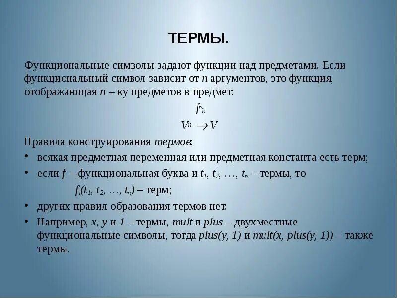 Функции над. Функциональная символика. функциональные знаки. символы термов. термы функции.