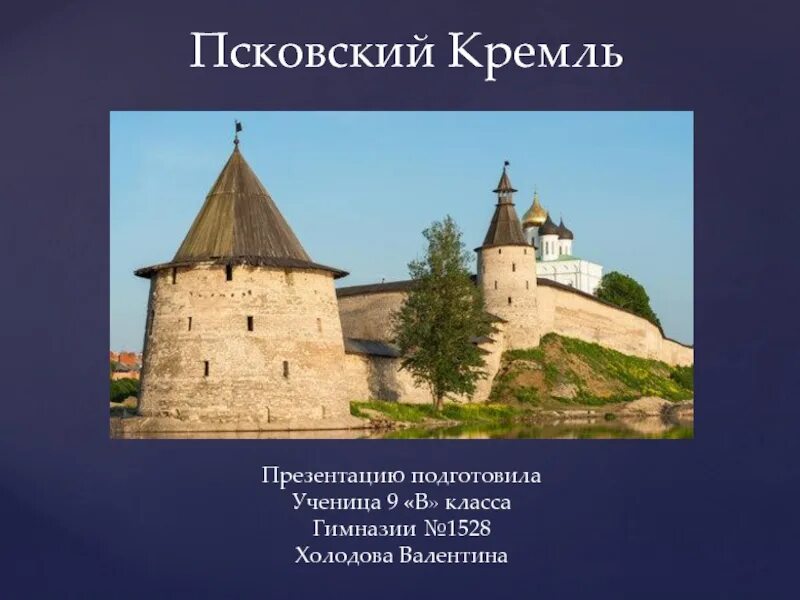 Город псков сообщение. Псковский кремль рассказ. псковский кремль доклад 3 класс. псковский кремль кром сообщение. псковский кремль презентация.