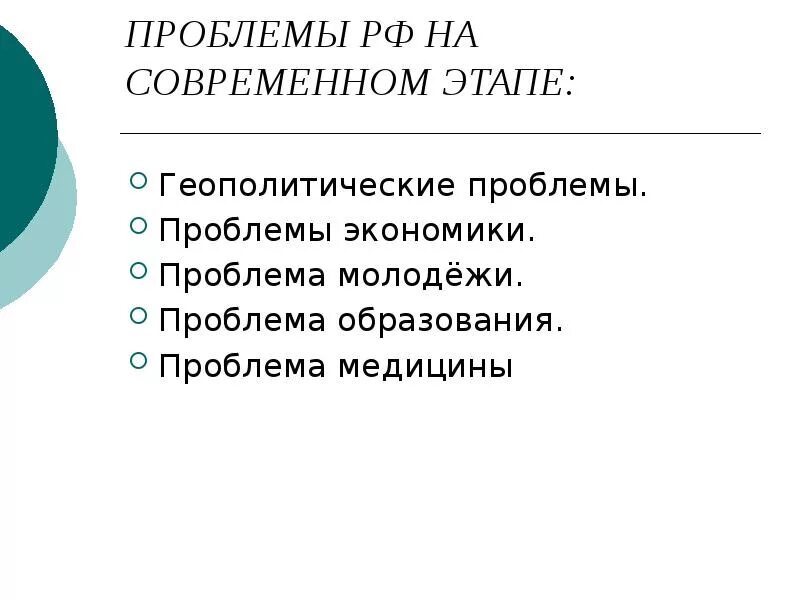 Проблемы которые существуют в россии. Основные проблемы развития РФ. Основные проблемы развития России. Проблемы и перспективные направления развития РФ. Основные проблемы развития России на современном этапе.