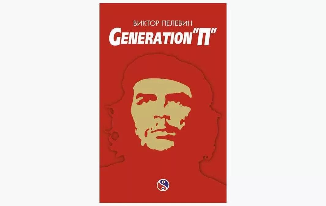 Пелевин читать generation. Пелевин generation п книга. пелевин generation п обложка. виктора пелевина «generation п».