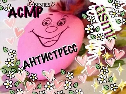 Асмр антистрессов