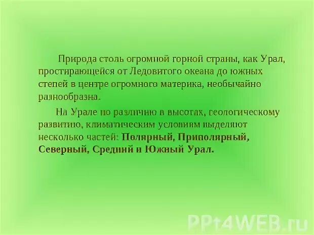 Перечислите характерные черты природы урала 8