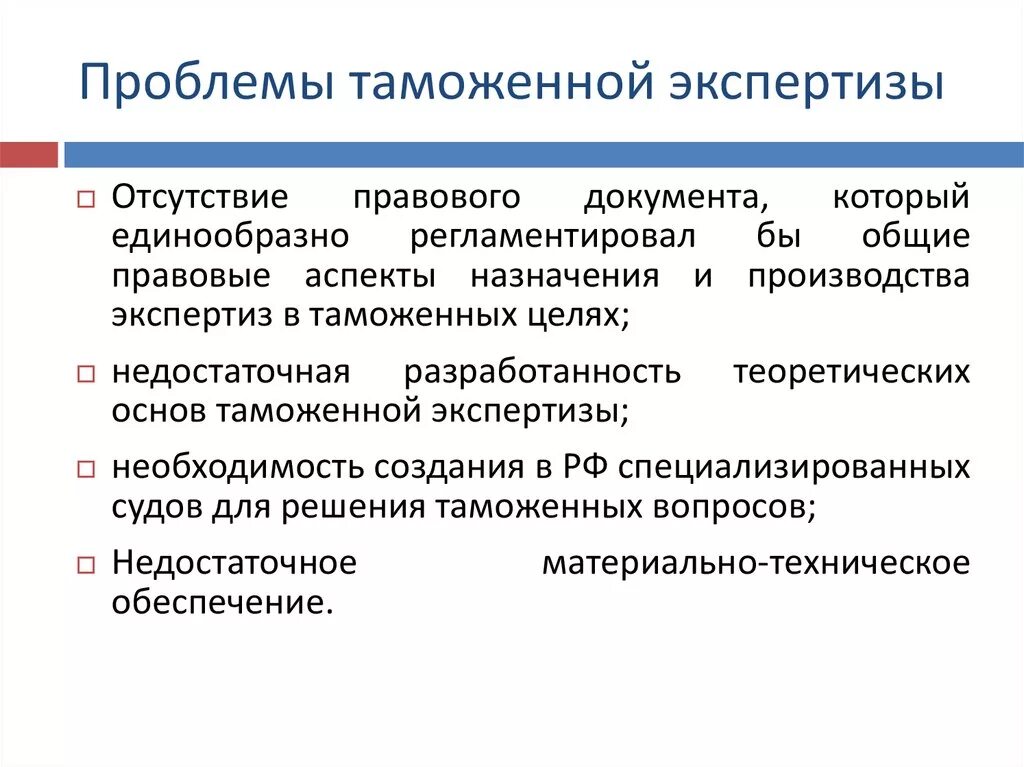 Таможенные проблемы россии. Проблемы таможенной экспертизы. Цели таможенной экспертизы. Классификация таможенных экспертиз. Таможенный эксперт презентация.