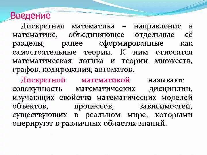Введение в дискретную математику. Введение в дискретную математику