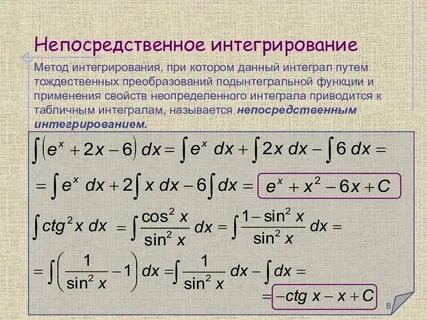 Вычислите интеграл методом непосредственного интегрирования