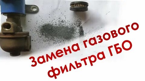 Как менять газовый