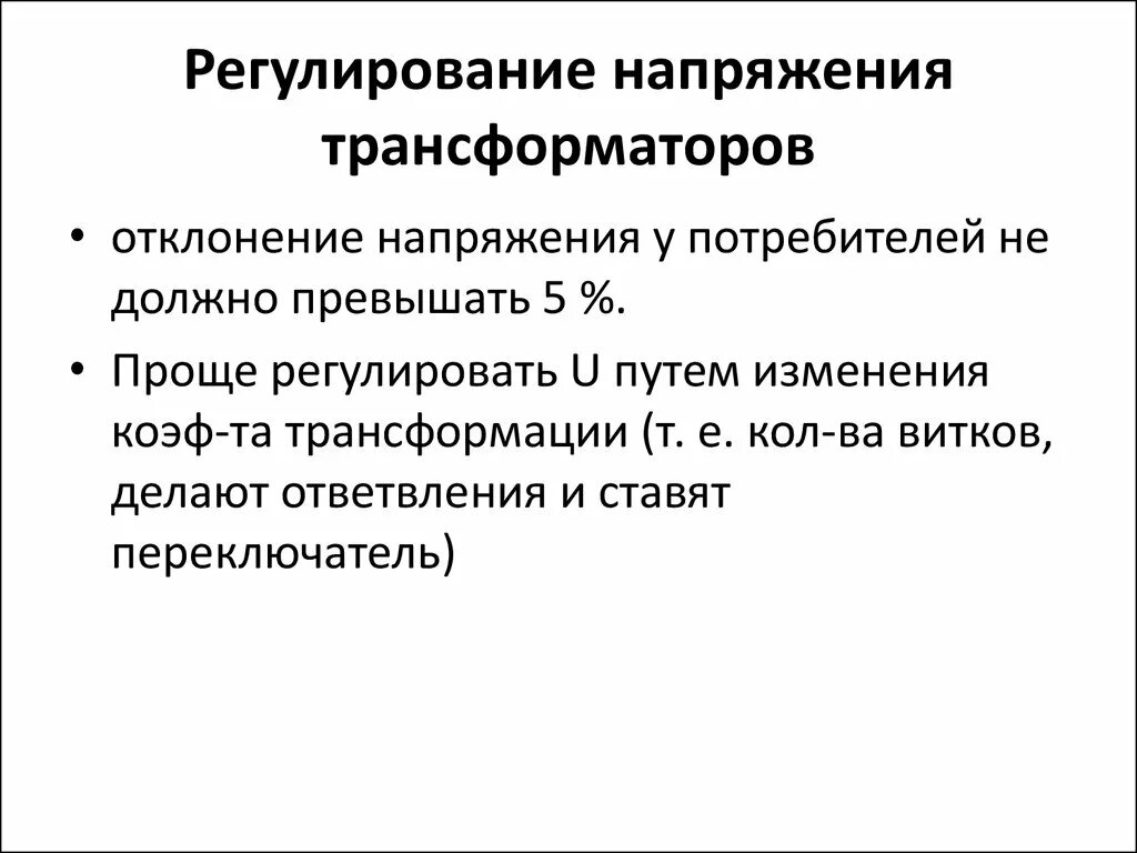 Регулирование напряжения на трансформаторах РПН. Способы регулированием напряжения регулирования. Регулирование напряжения силовых трансформаторов. Способы регулирования напряжения трансформаторов.