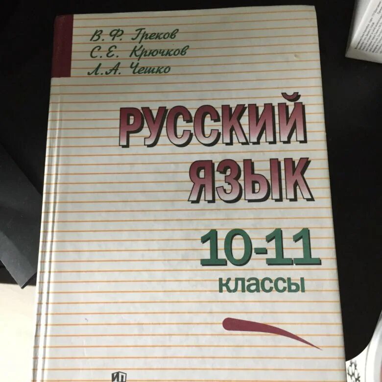 Русский язык 10 класс 2019 года. Русский язык 10 класс. Учебник по русскому языку 10-11. Учебник по русскому языку 10-11 класс. Учебник по русскому языку 11 класс.