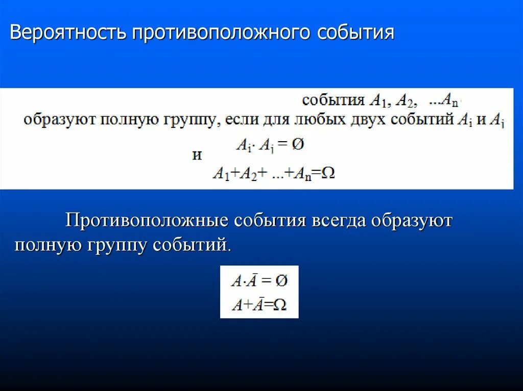 Вероятность полной группы событий. Сумма вероятностей полной группы событий. Вероятность противоположного события. События образуют полную группу событий. Параграф 18 вероятность и статистика