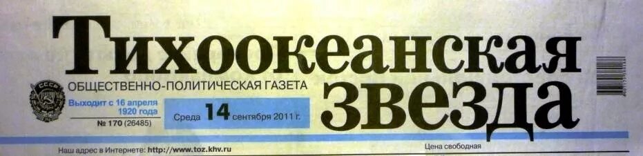 Тихоокеанская звезда. Газета тихоокеанская звезда. логотип газеты. газета тихоокеанская звезда логотип. тихоокеанская звезда газета хабаровск.