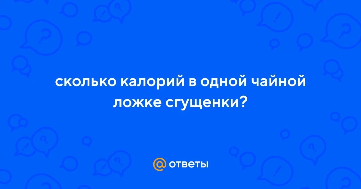 Чайная ложка сгущенки калорийность. Сгущенка ложкой. Столовая ложка сгущенки. Калории сгущенка 1 чайная ложка. Калории сгущенка 1 чайная ложка.