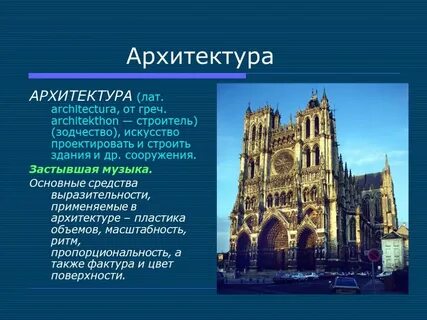 Архитектура доклад 7 класс история