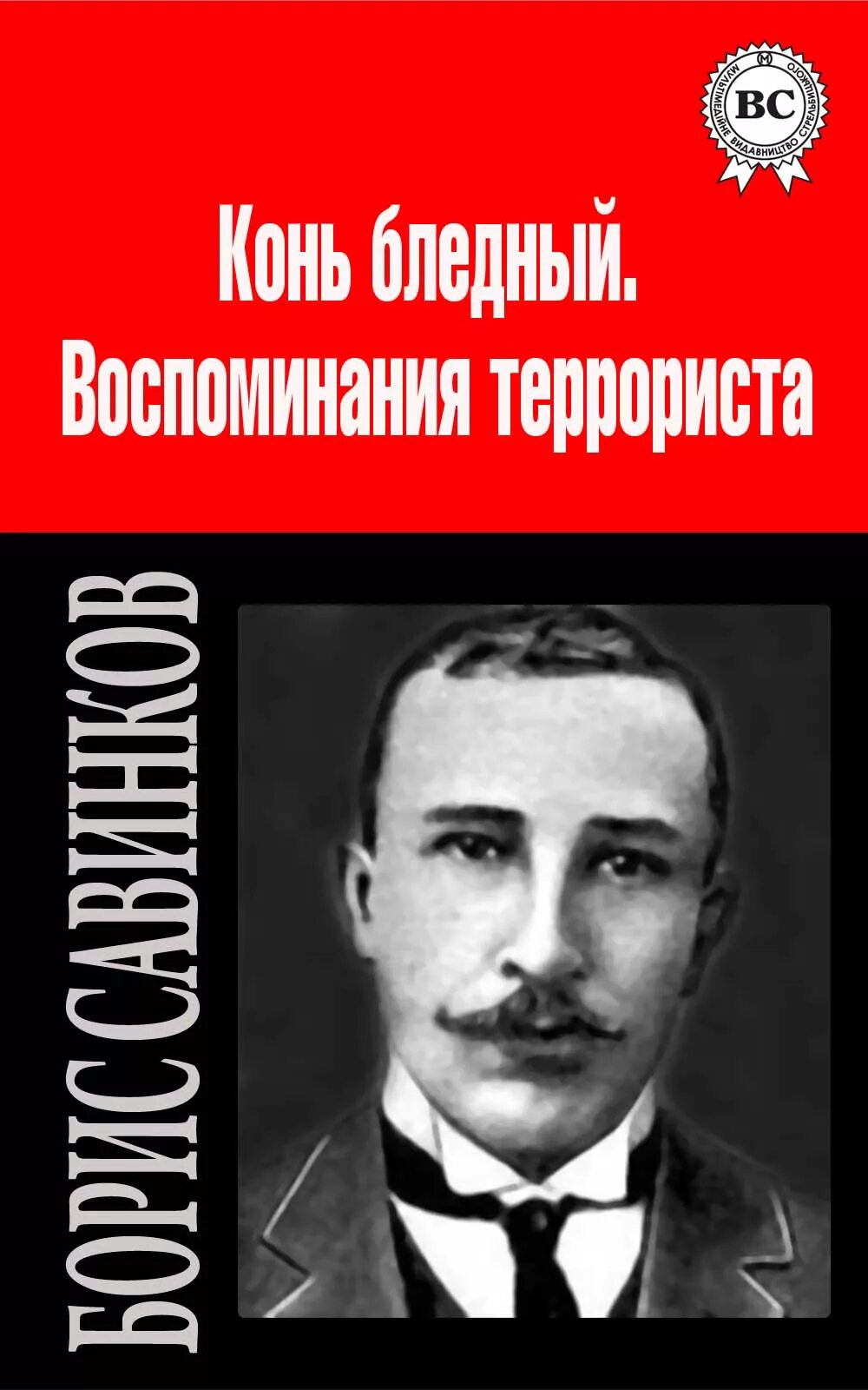 Савинков биография