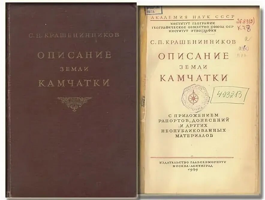 С п крашенинников описание земли камчатки. Крашенинников описание земли камчатки 1755. Описание земли камчатки степан петрович крашенинников книга. С п крашенинников описание земли камчатки. Книга описание земли камчатки крашенинников.