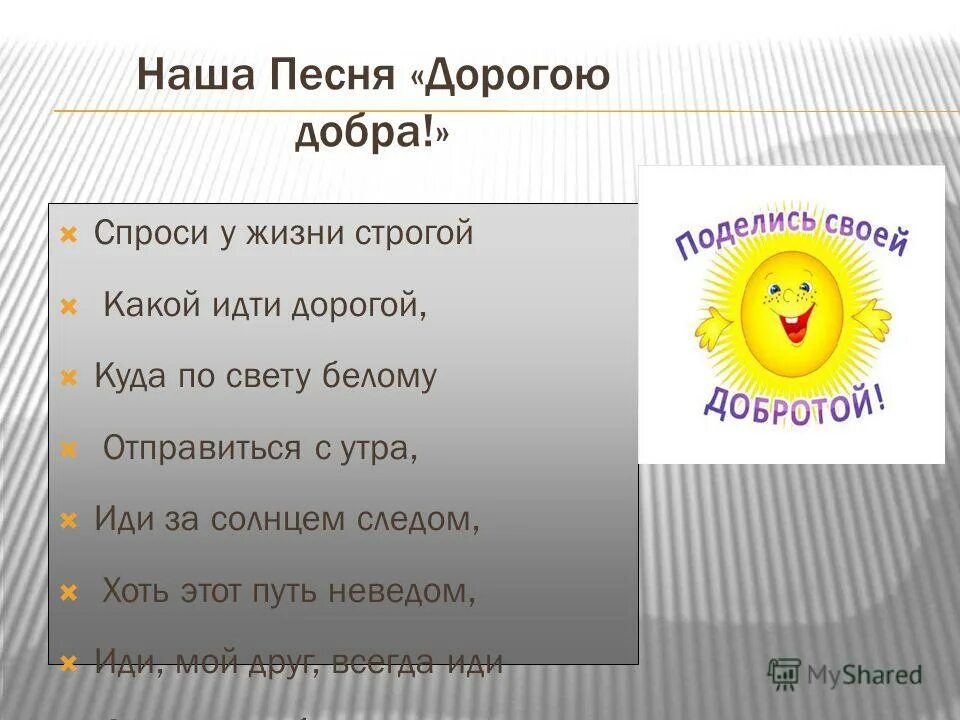 дорога к доброму здоровью. иди за солнцем следом слова. спроси у жизни строгой. иди за солнцем следом хоть этот путь неведом иди мой друг всегда иди. песня иди за солнцем следом.