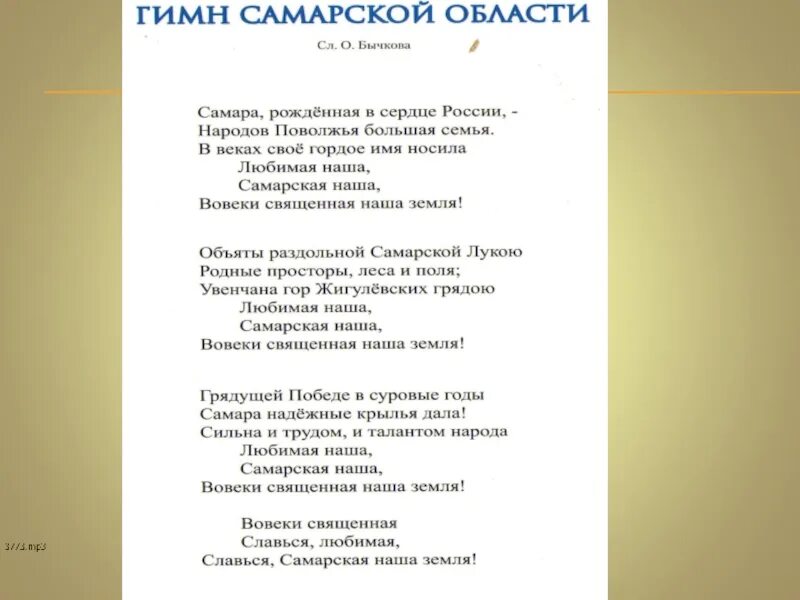 Гимн Самарской области текст. Гимн Самары текст. Стих про Самару. Гимн Самарской губернии. Социальные песни текст