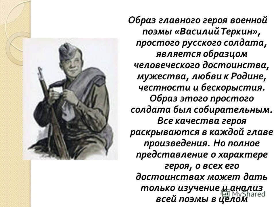 Дайте характеристику действующим лицам главы два солдата. Твардовский образ Василия Теркина.