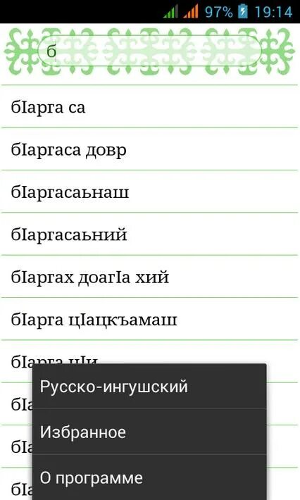 Ингушский мун что значит. Русско Ингушский словарь. Ингушско русский словарь. Ингушский язык словарь. Ингушские слова с переводом на русский.