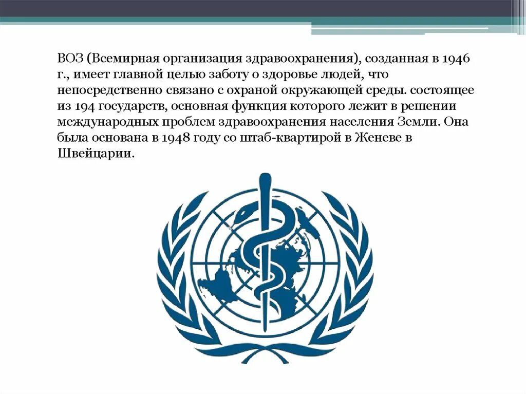 Всемирная организация здравоохранения воз. . Воз (Всемирная организация здравоохранения) флаг. Всемирная организация здравоохранения доклад. Эмблемы международных организаций воз.