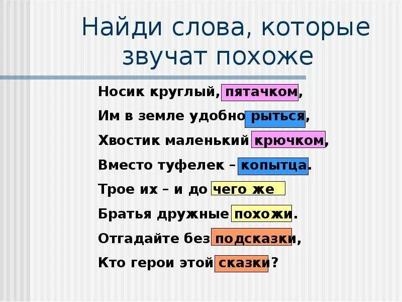 Вопрос к слову понимать. Слова которые звучат похоже. Слова звучащие похоже. Слова которые звучат похоже для дошкольников. Соедини слова которые звучат похоже.