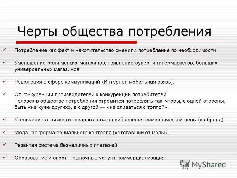 Черты и свойства общества. Особенности общества потребления. Характеристика общества потребления. Основные черты общества потребления. Признаки общества потребления.