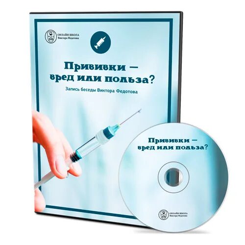 Вред вакцинации книга американского автора. Вредные прививки детей. Опасно вакцина. Вредные прививки детей. Чем опасна прививка.