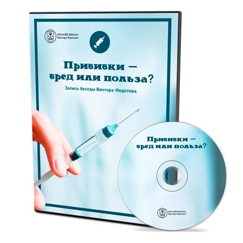 Вакцины вред. Вред вакцинации. Польза и вред прививок. Прививка вред или польза.