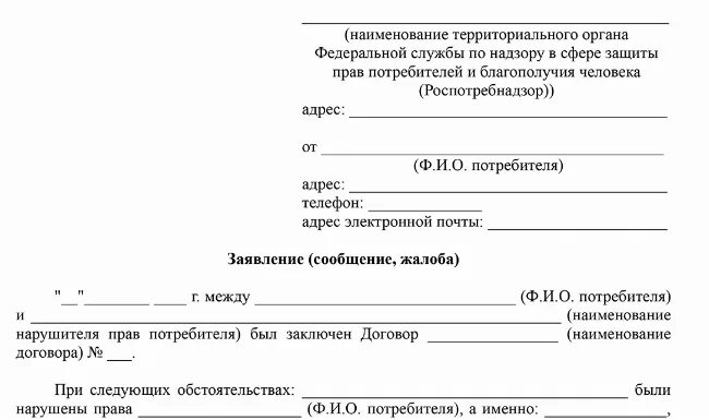 Сколько рассматривается заявка на возврат. Роспотребнадзор заявление на возврат денежных средств за товар. Жалоба в Роспотребнадзор на возврат денег за некачественный товар. Жалоба в Роспотребнадзор на возврат денег. Заявление в Роспотребнадзор о возврате денежных.