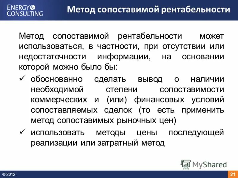 Какой метод сопоставимых. Метод сопоставимой рентабельности. метод сопоставимой рентабельности пример расчета. метод сопоставимой рентабельности трансфертное ценообразование. методы тцо.