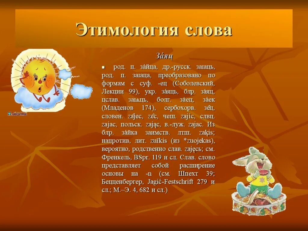 Род слова зайца. Заяц этимология. Происхождение слова заяц. Возникновение слова заяц. Род этимология слова.