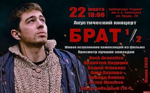 Брат концерт памяти