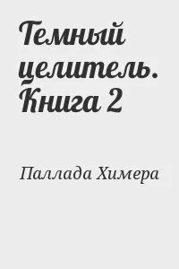 Лекарь fb2