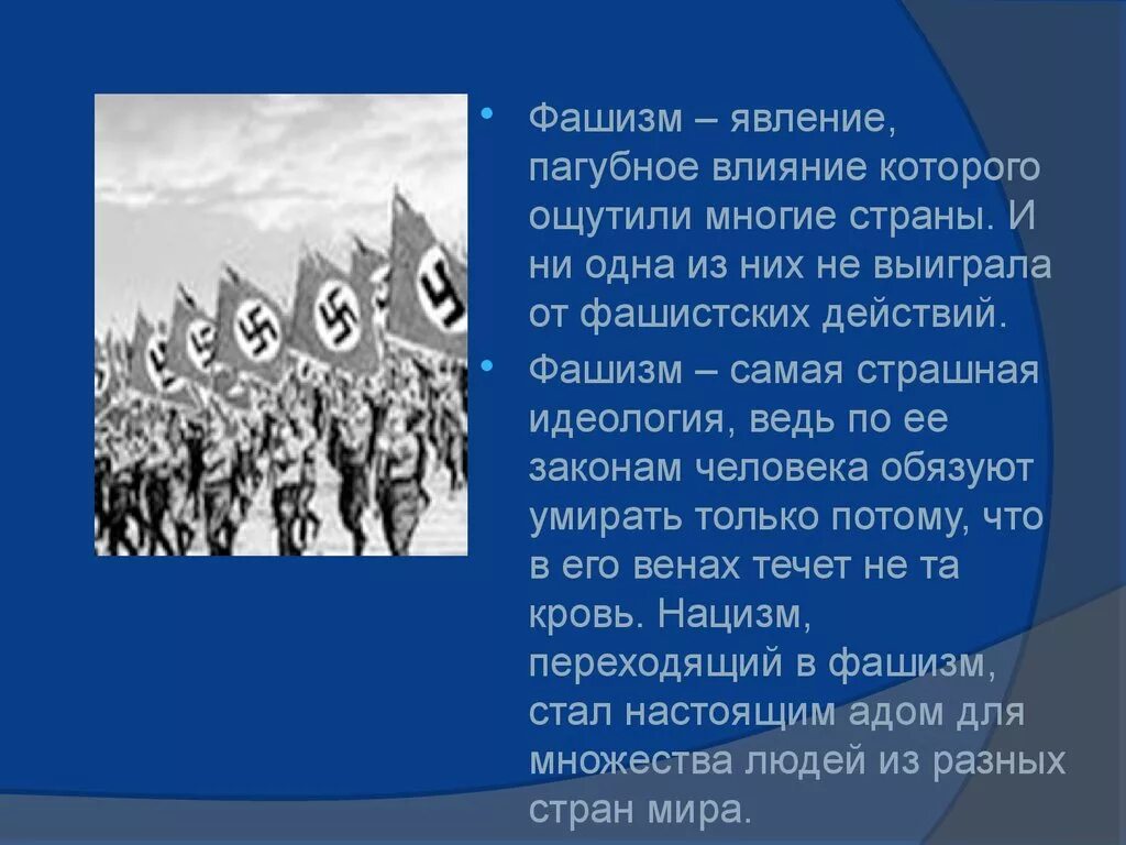 Фашистские течения. Жертвы фашизма презентация. Международный день памяти жертв фашизма. Нацизм презентация. Международный день памяти жертв фашизма презентация.