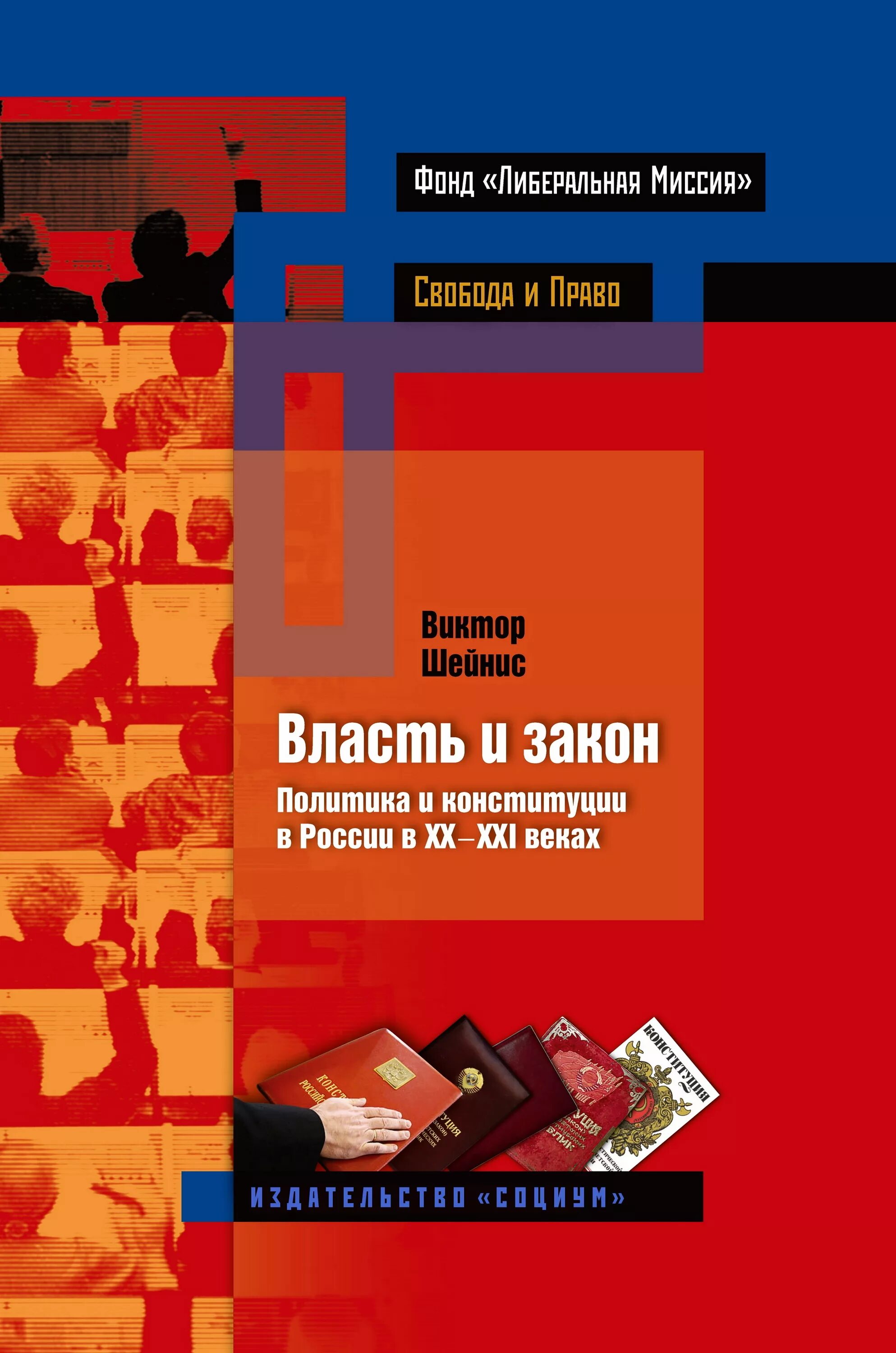 Книги 20 21 века. Власть закона. Шейнис Конституция. Книга власти. Закон и политика.