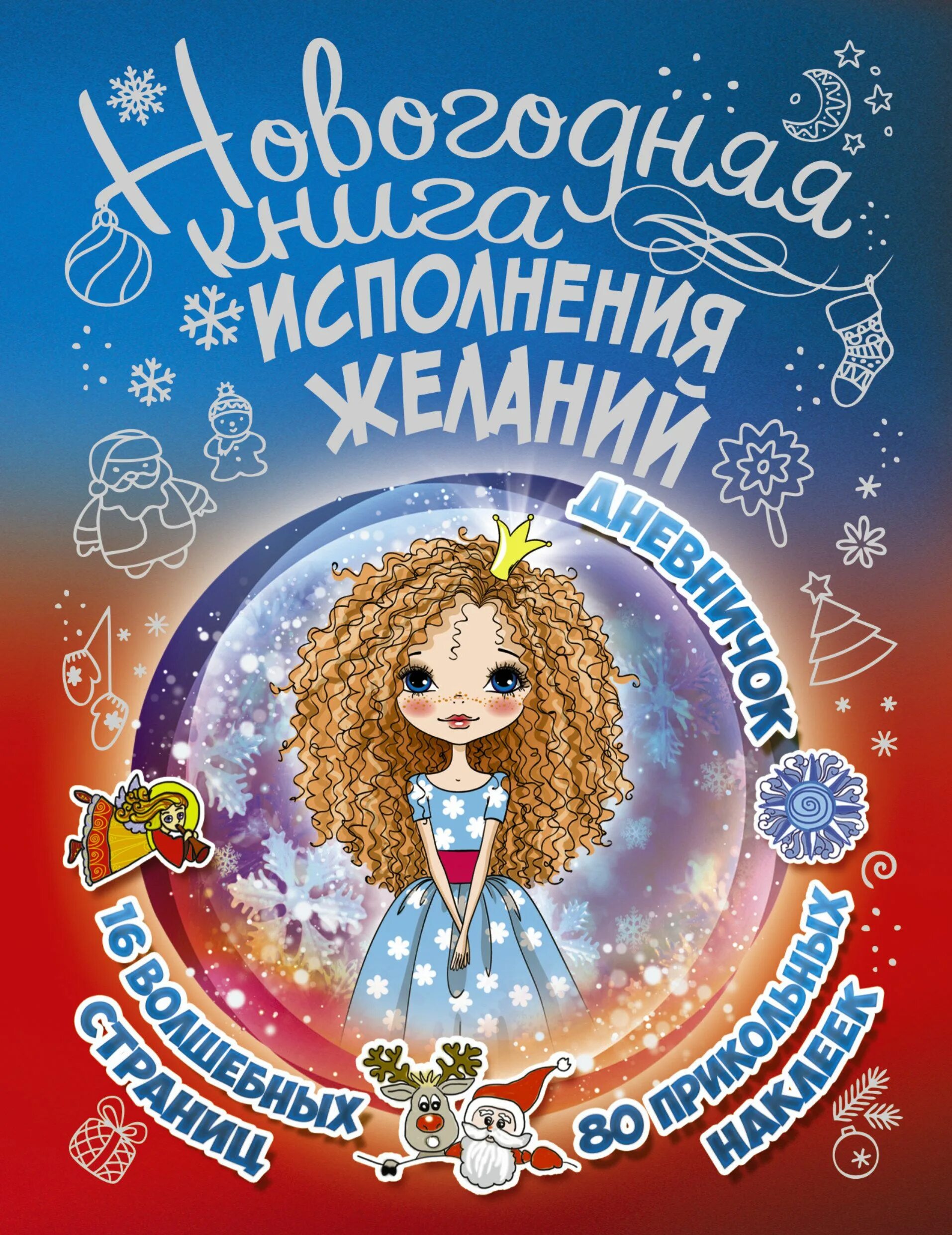 Исполнение желаний автор. Книга исполнения желаний. новогоднее исполнение желаний. новогодние желания исполняются. книга исполняющая желания.