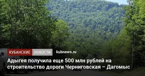 Черниговское дагомыс