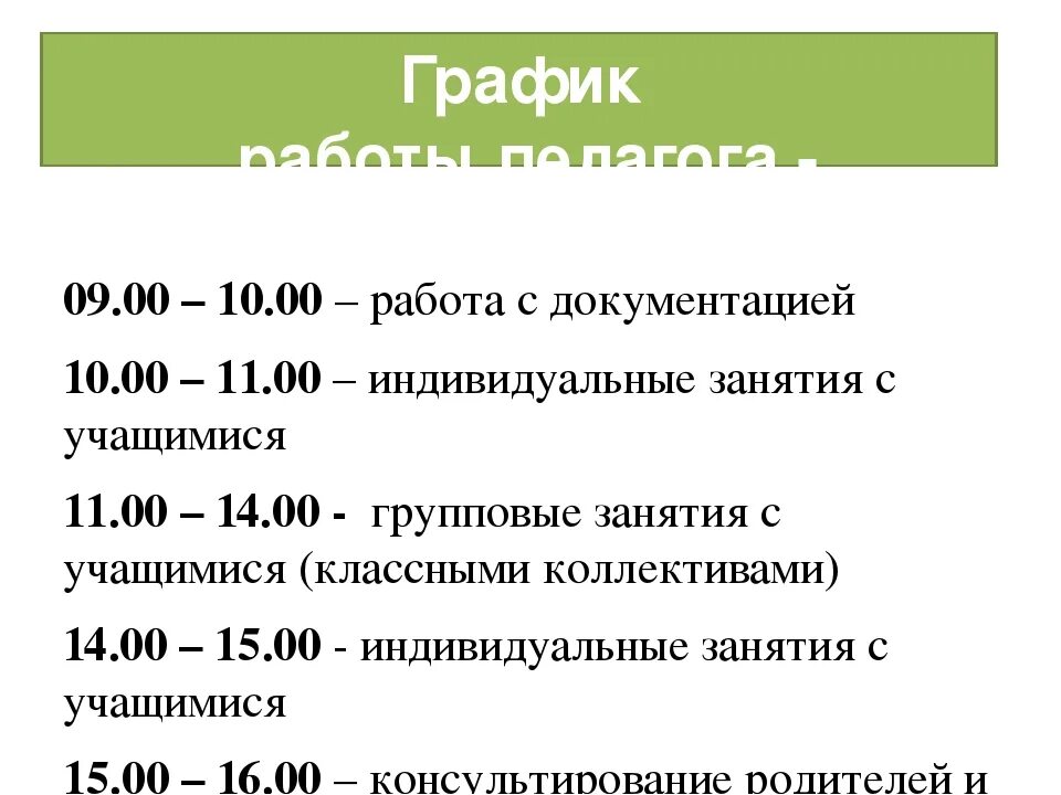 Режим работы педагога психолога. График работы педагога психолога в школе. График работы педагога. График работы психолога. Сколько часов ставка психолога