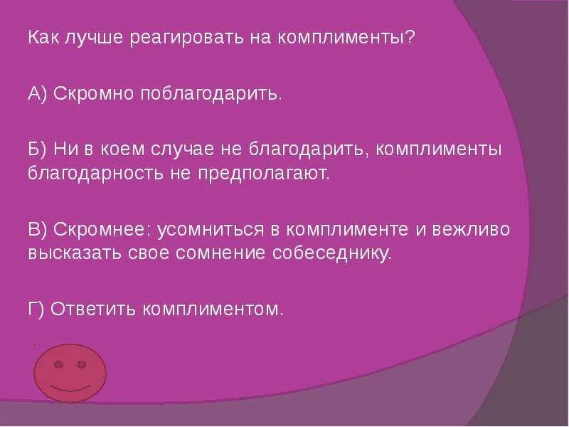 Как ответить девушке на комплимент. Как ответить на комплимент. как реагировать на комплименты. как красиво ответить на комплимент. как лучше реагировать на комплименты.
