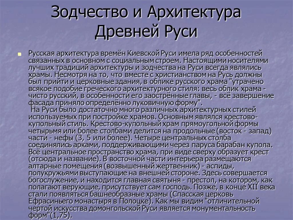 Древняя русь краткое содержание. Зодчество древней Руси сообщение. Архитектура древней Руси кратко. Сообщение архитектура древней Руси. Сообщение архитектура зодчество древней Руси.