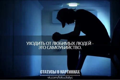 Я ухожу любимый читать. Уходить от любимых людей это самоубийство. Любят и уходят. Ухожу любя. Любимые не уходят.