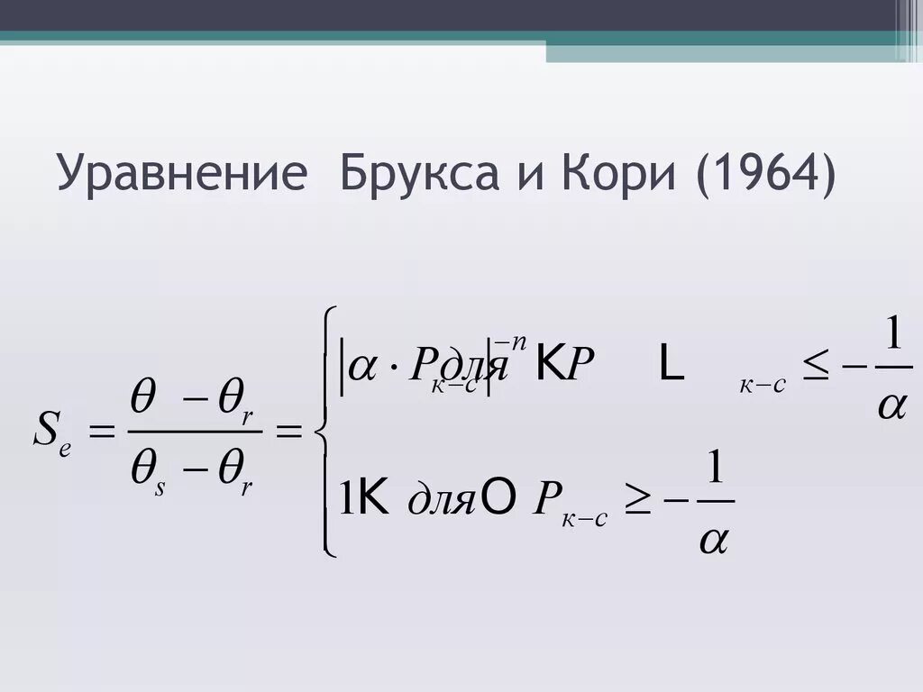 Брукс кори. Уравнение Брукса кори. Модель Брукса кори. Оценка проницаемости уравнение кори-Брукса. Капиллярная модель Брукса кори.