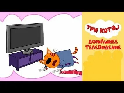 Три кота тв