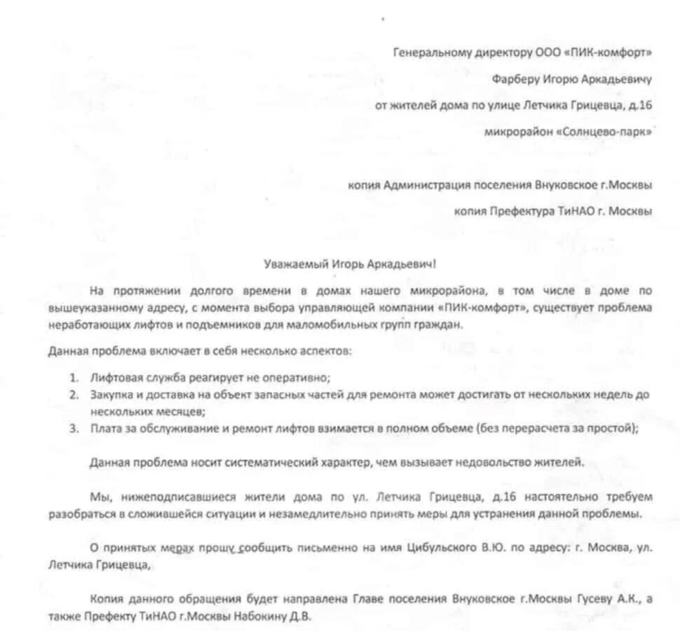 Ооо ук пик. Заявление генеральному директору управляющей компании. Пик комфорт Воронеж управляющая компания. Жалоба генеральному директору управляющей компании. Обращение на имя генерального.