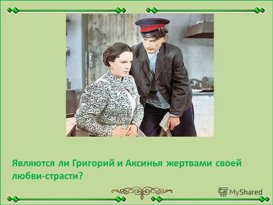 шолохов тихий дон тема семьи. шолохов тихий дон тема семьи. аксинья астахова тихий дон 1957. шолохов тихий дон тема семьи. тема семейная в романе тихий дон.