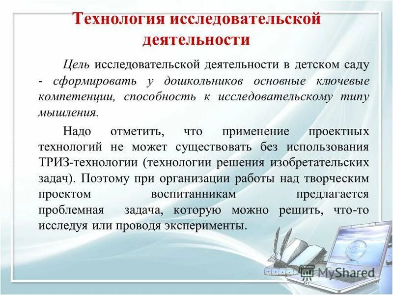 технология исследовательской деятельности в детском саду