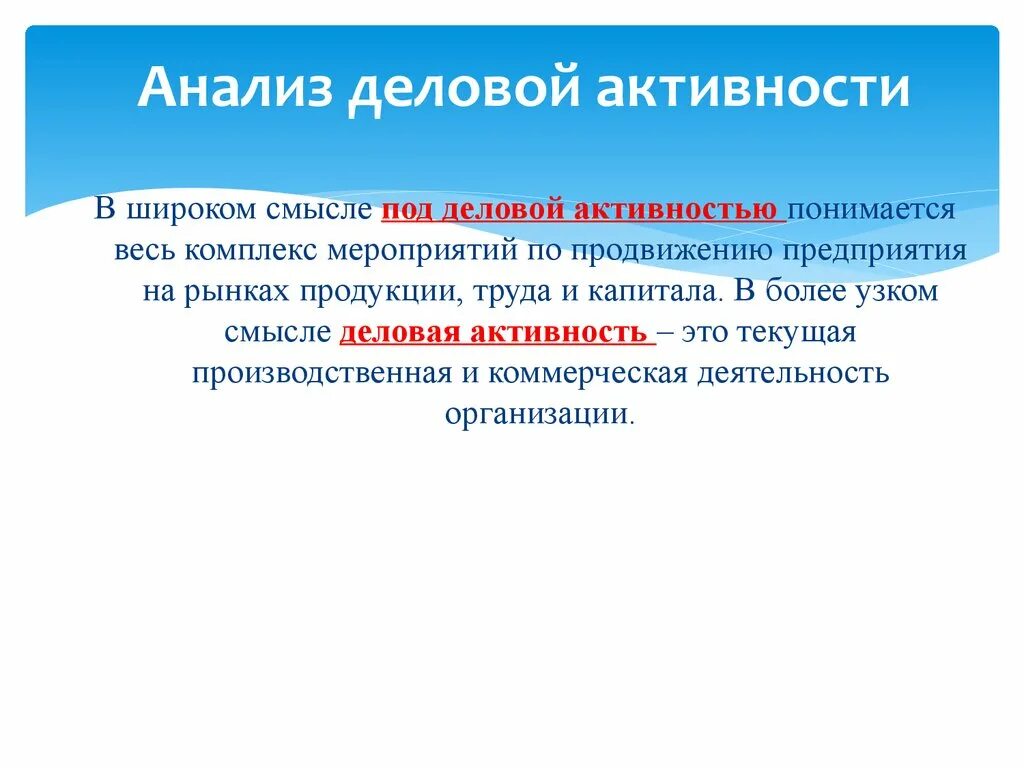 Анализ деловой активности. Деловая активность организации. Проведение анализа деловой активности организации. Деловая активность предприятия это.