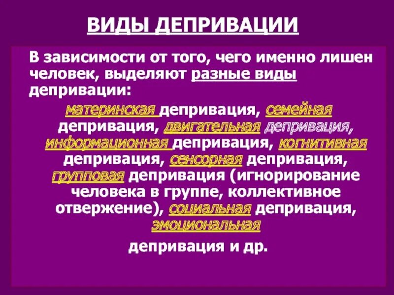 Эмоциональная депривация это в психологии. Виды сенсорной депривации. Депривация виды депривации. Виды материнской депривации. Социальная и сенсорная депривация.