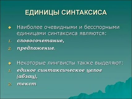 Основная единица синтаксиса это