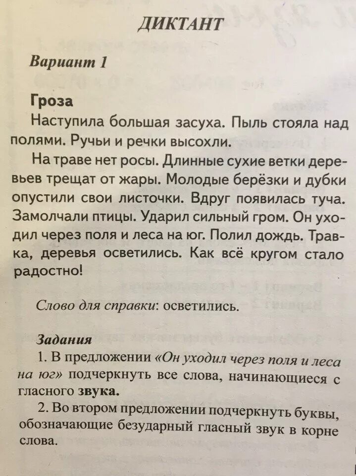 Русский язык 2 класс гроза. Диктант гроза 2 класс. Диктант 2. Диктант с заданиями. Диктанк.