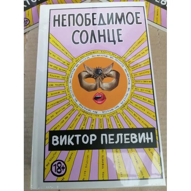 Пелевин книги солнце. Непобедимое солнце Пелевин. Непобедимое солнце на заставку Пелевин.